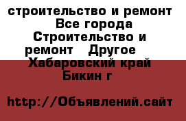 строительство и ремонт - Все города Строительство и ремонт » Другое   . Хабаровский край,Бикин г.